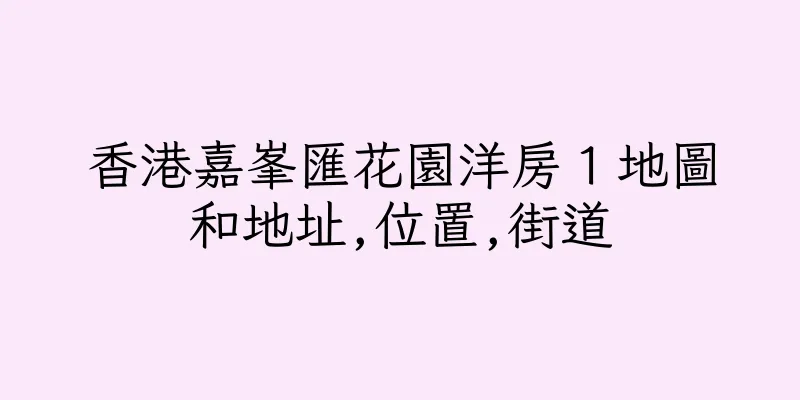 香港嘉峯匯花園洋房１地圖和地址,位置,街道
