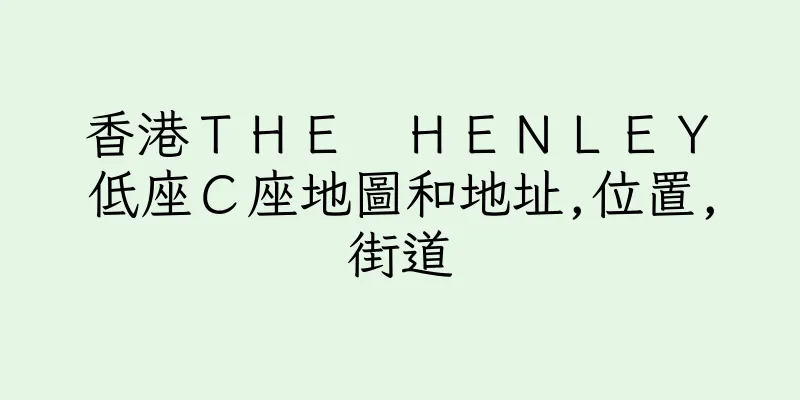 香港ＴＨＥ　ＨＥＮＬＥＹ　低座Ｃ座地圖和地址,位置,街道