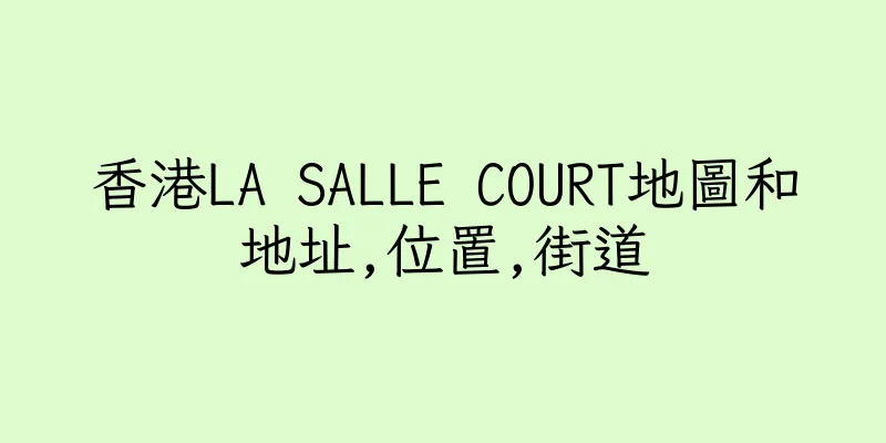 香港LA SALLE COURT地圖和地址,位置,街道