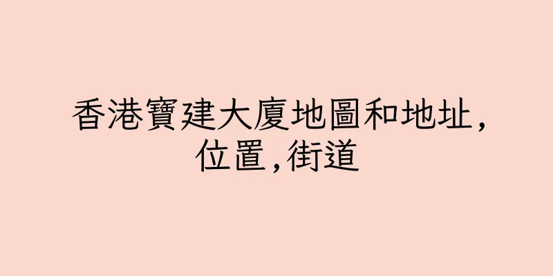 香港寶建大廈地圖和地址,位置,街道