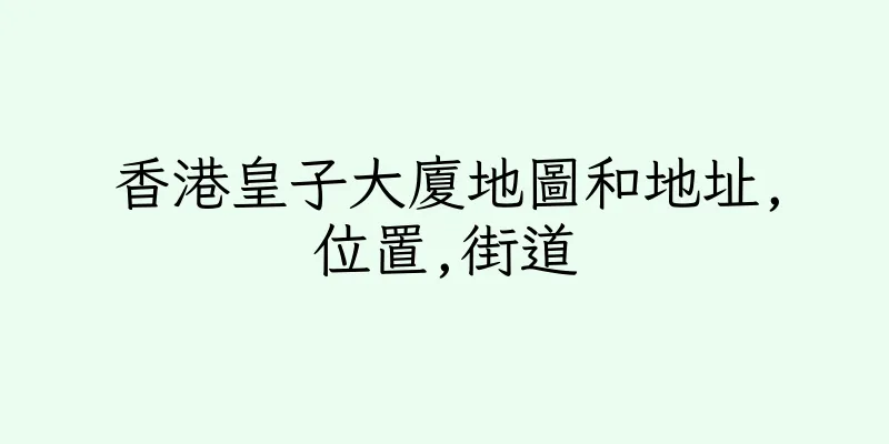 香港皇子大廈地圖和地址,位置,街道