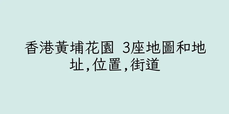香港黃埔花園 3座地圖和地址,位置,街道
