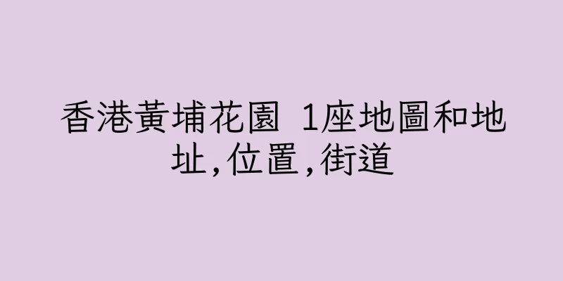 香港黃埔花園 1座地圖和地址,位置,街道