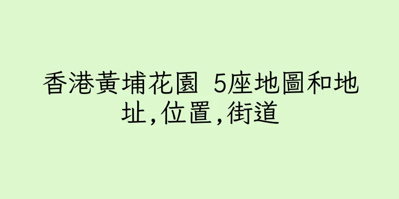 香港黃埔花園 5座地圖和地址,位置,街道