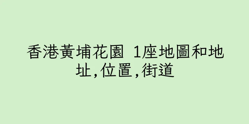 香港黃埔花園 1座地圖和地址,位置,街道