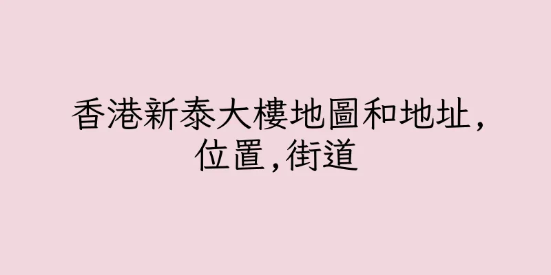 香港新泰大樓地圖和地址,位置,街道