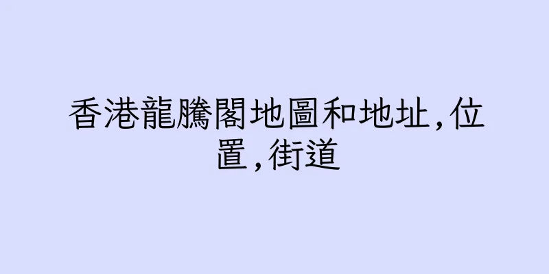 香港龍騰閣地圖和地址,位置,街道