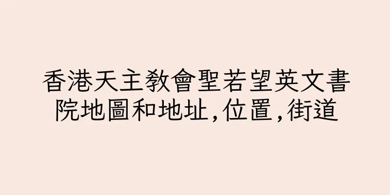 香港天主教會聖若望英文書院地圖和地址,位置,街道