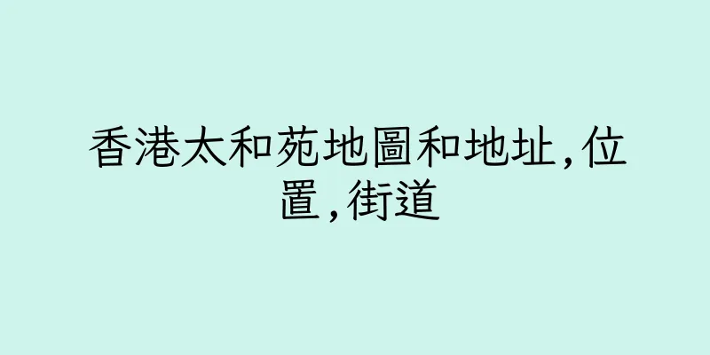香港太和苑地圖和地址,位置,街道
