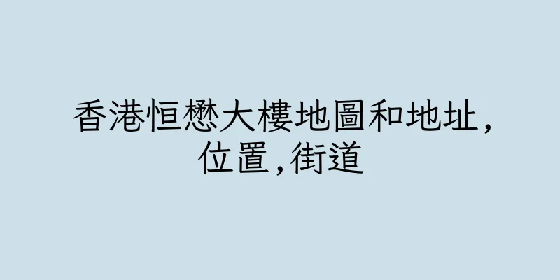 香港恒懋大樓地圖和地址,位置,街道