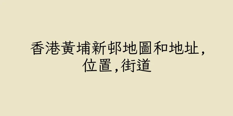 香港黃埔新邨地圖和地址,位置,街道