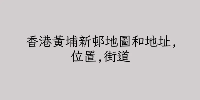 香港黃埔新邨地圖和地址,位置,街道