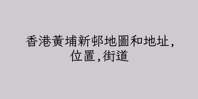 香港黃埔新邨地圖和地址,位置,街道