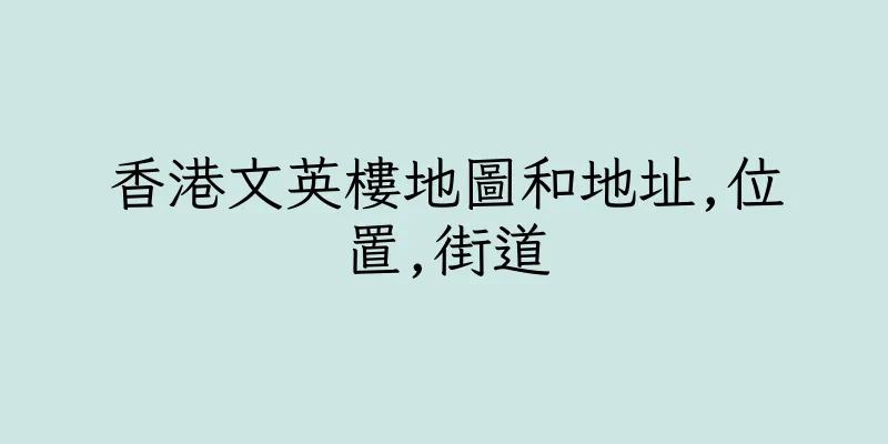 香港文英樓地圖和地址,位置,街道
