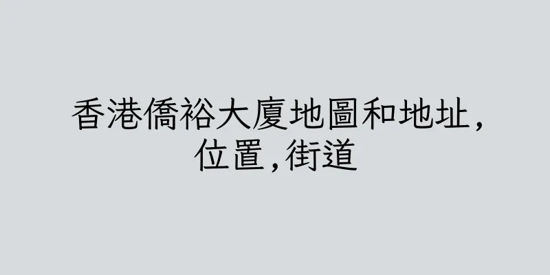 香港僑裕大廈地圖和地址,位置,街道
