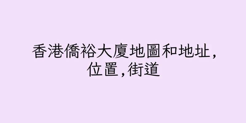 香港僑裕大廈地圖和地址,位置,街道