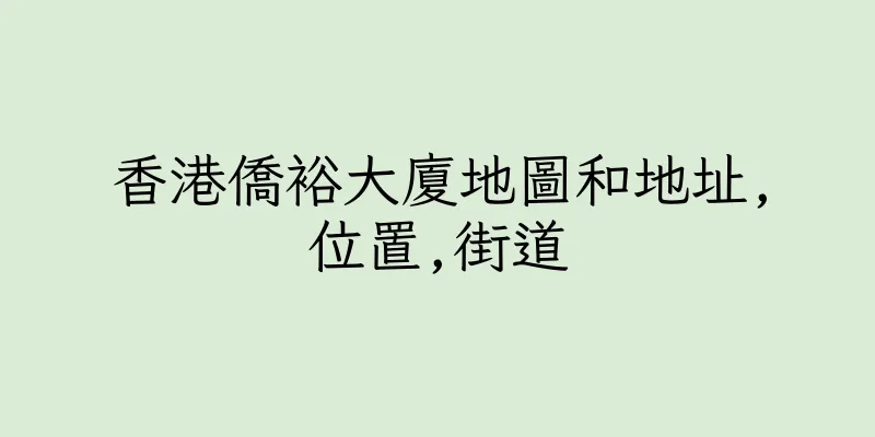 香港僑裕大廈地圖和地址,位置,街道