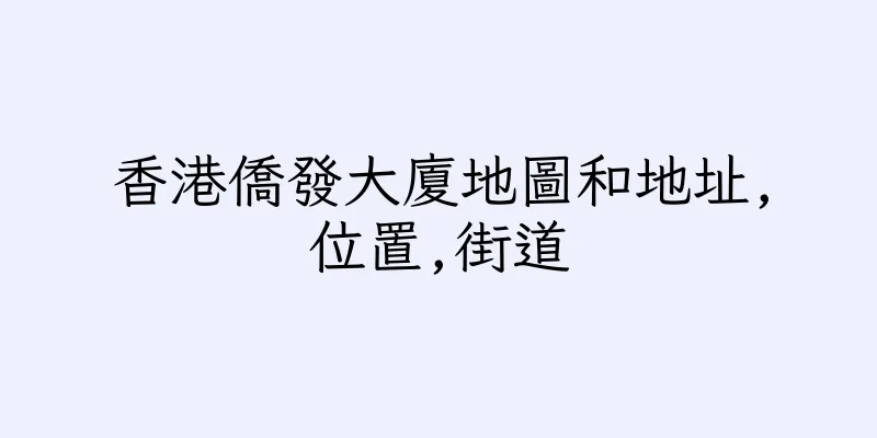 香港僑發大廈地圖和地址,位置,街道
