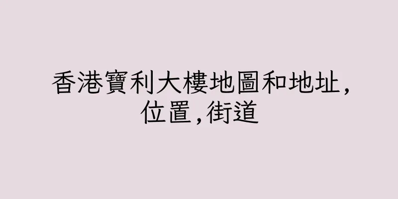 香港寶利大樓地圖和地址,位置,街道