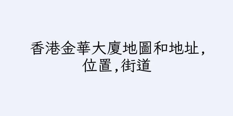 香港金華大廈地圖和地址,位置,街道
