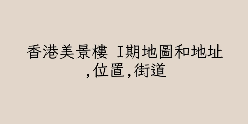 香港美景樓 I期地圖和地址,位置,街道