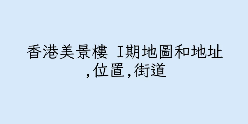 香港美景樓 I期地圖和地址,位置,街道