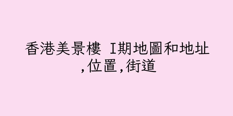香港美景樓 I期地圖和地址,位置,街道