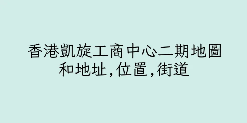 香港凱旋工商中心二期地圖和地址,位置,街道