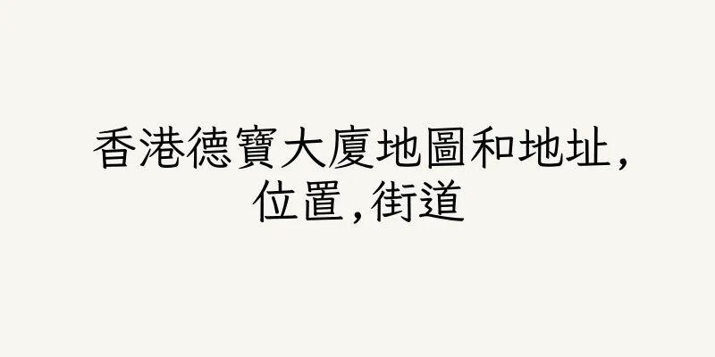 香港德寶大廈地圖和地址,位置,街道