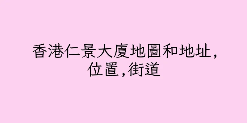 香港仁景大廈地圖和地址,位置,街道