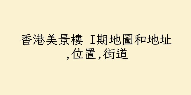 香港美景樓 I期地圖和地址,位置,街道