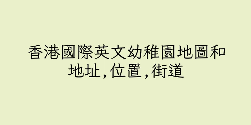 香港國際英文幼稚園地圖和地址,位置,街道