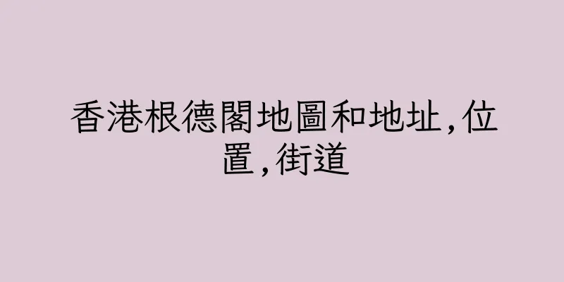 香港根德閣地圖和地址,位置,街道