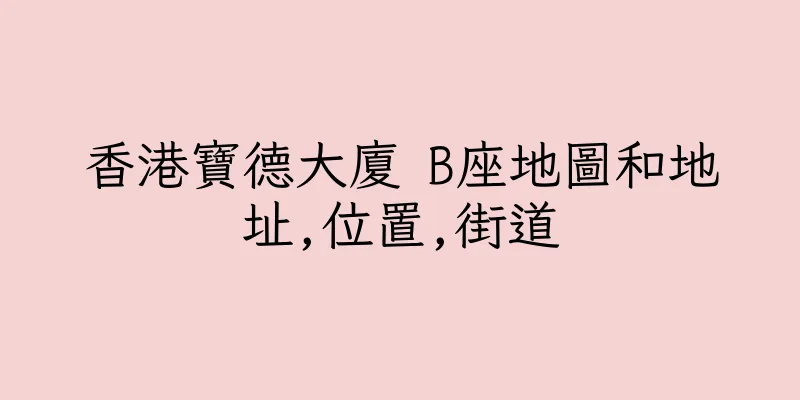 香港寶德大廈 B座地圖和地址,位置,街道