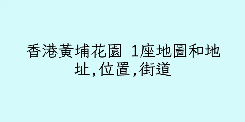 香港黃埔花園 1座地圖和地址,位置,街道