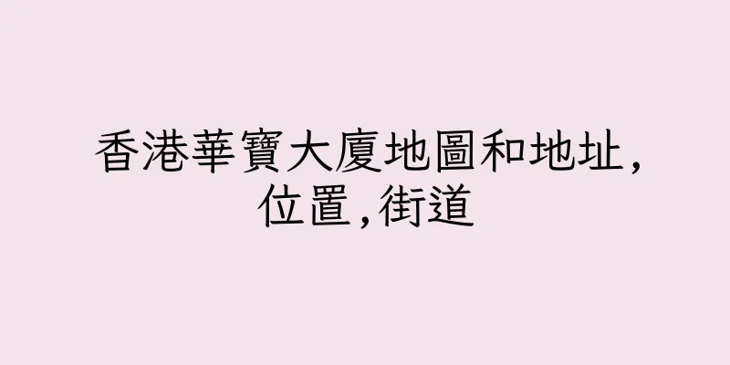 香港華寶大廈地圖和地址,位置,街道