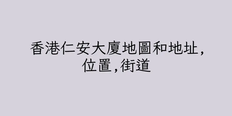 香港仁安大廈地圖和地址,位置,街道