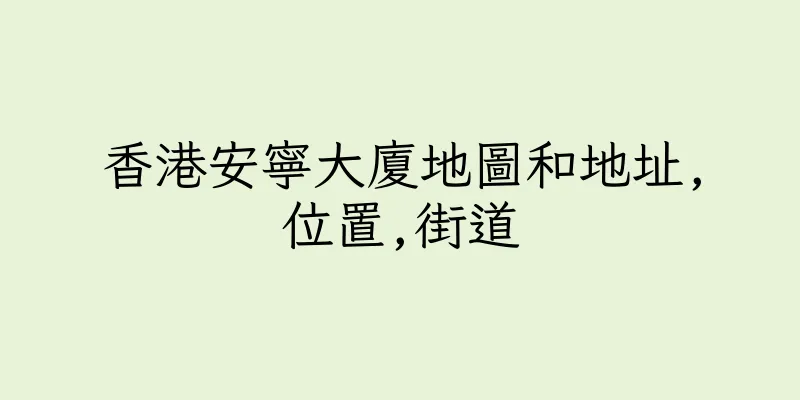 香港安寧大廈地圖和地址,位置,街道