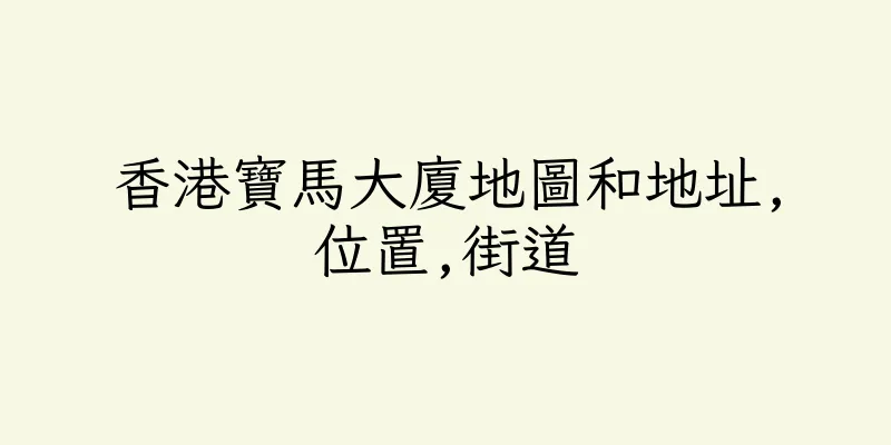 香港寶馬大廈地圖和地址,位置,街道