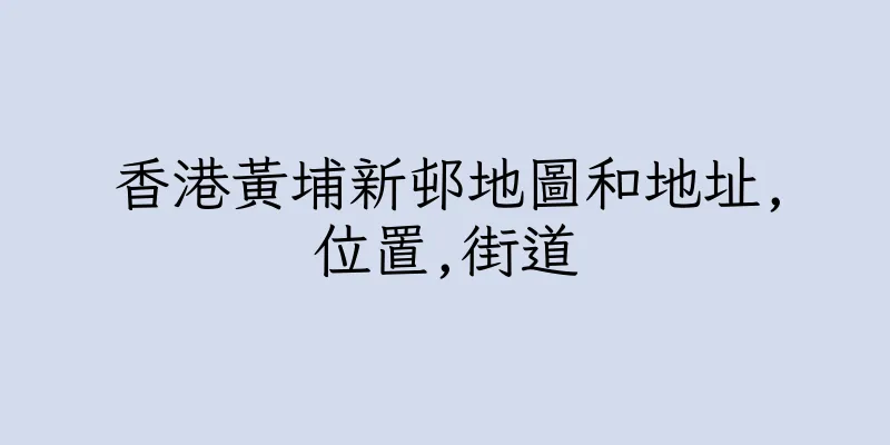 香港黃埔新邨地圖和地址,位置,街道