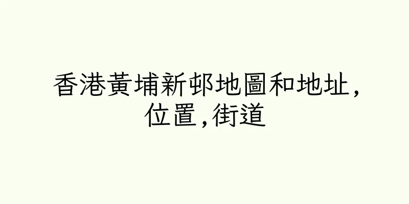 香港黃埔新邨地圖和地址,位置,街道