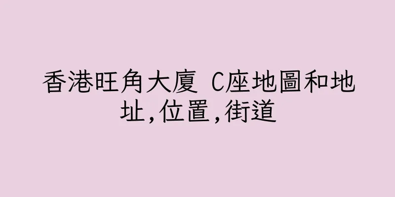 香港旺角大廈 C座地圖和地址,位置,街道