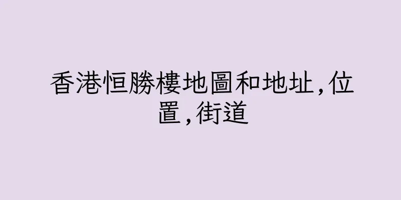 香港恒勝樓地圖和地址,位置,街道