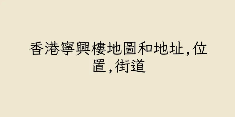 香港寧興樓地圖和地址,位置,街道
