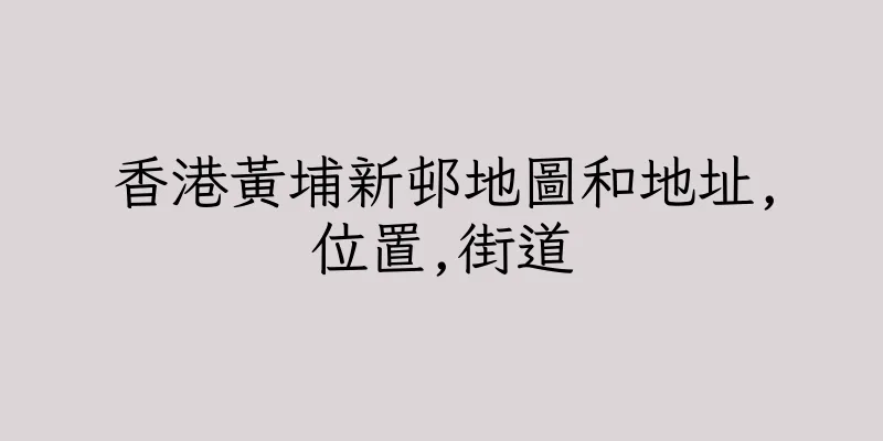 香港黃埔新邨地圖和地址,位置,街道