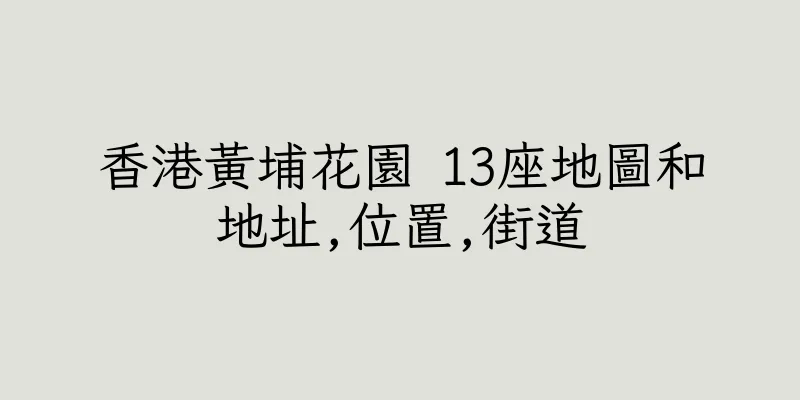 香港黃埔花園 13座地圖和地址,位置,街道