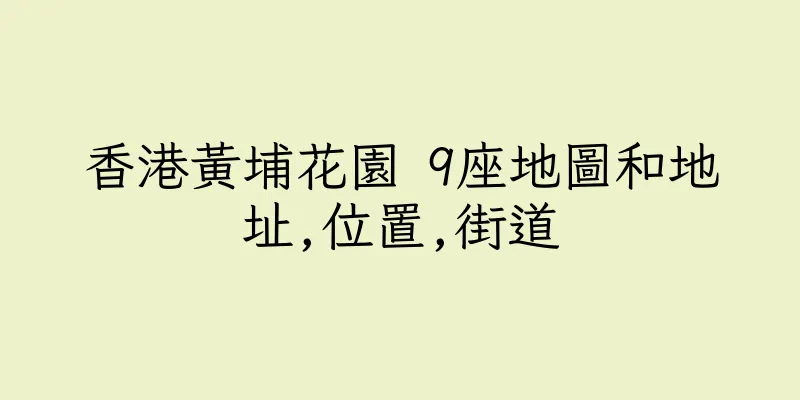 香港黃埔花園 9座地圖和地址,位置,街道