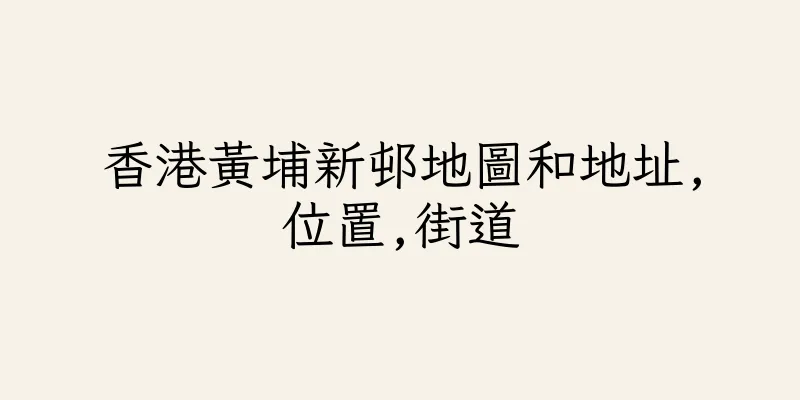 香港黃埔新邨地圖和地址,位置,街道