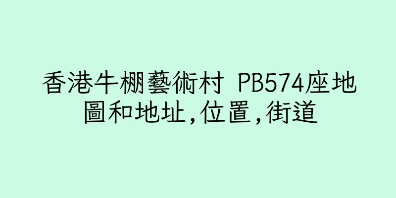 香港牛棚藝術村 PB574座地圖和地址,位置,街道