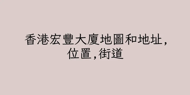 香港宏豐大廈地圖和地址,位置,街道